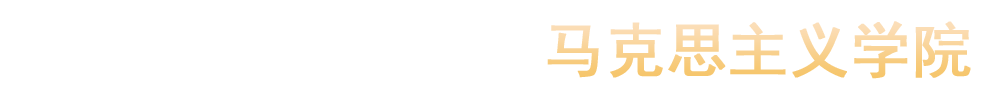 汝州职业技术学院马克思主义学院