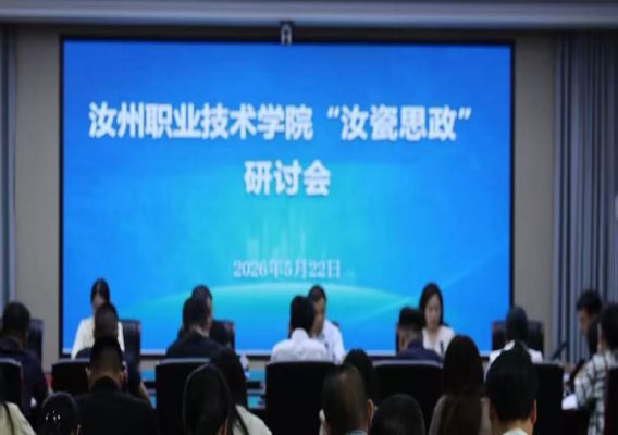 汝州职业技术学院召开&ldquo;汝瓷思政&rdquo;研讨会